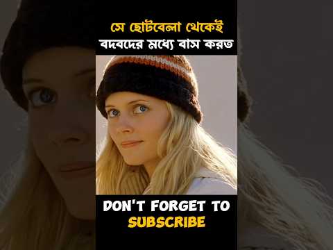 সে ছোটবেলা থেকেই বুদবুদের মধ্যে বাস করত। #shorts