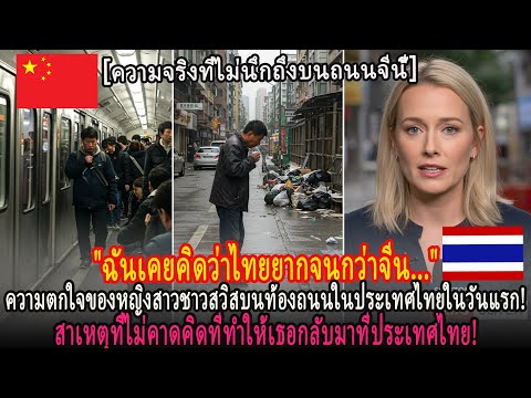 ความตกใจของหญิงสาวชาวสวิสในวันแรกที่ประเทศไทย! สาเหตุที่ทำให้เธอกลับมา!