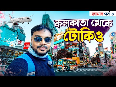 Japan Tour EP 1 | কলকাতা থেকে টোকিও | Kolkata to Japan | Visa | Flight | Japan Tour Guide