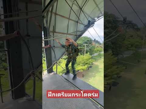 กระโดดหอ เตรียมการกระโดดร่ม #ทหารบก #ชิวๆ #รบพิเศษ #โดดร่ม#กดติดตาม#ทดสอบกำลังใจ #viralshorts
