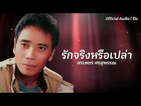 รักจริงหรือเปล่า | ศรเพชร ศรสุพรรณ [Official Audio] | ปัน