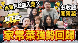【家常菜】水果竟然能入菜？超下飯開胃菜一次學！