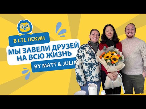 Учите китайский в Пекине с LTL // Почему Мэтт и Джулия были в восторге!