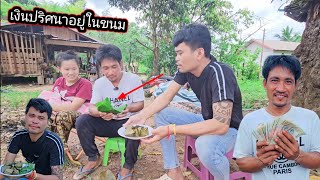 เซอร์ไพรส์ บ่าวบุุญเฮ็งจนตัวสั่น ชาวบ้านแตกตื่น 22 สิงหาคม ค.ศ. 2025