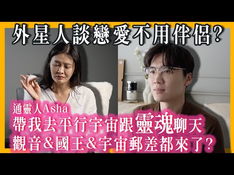 好神！去宇宙跟靈魂聊天？通靈人Asha帶我遇到平行宇宙的我？外星人談戀愛不用伴侶？｜米鹿deerdeer