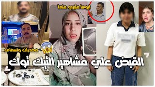 لحظة القبض علي مداهم بحوزته حـ.شيش ودولارات والقبض علي علياء قمرون وسوزي ومشاهير التيك توك