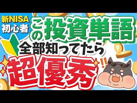 【これで完璧】新NISAで投資する初心者が知らないと大損する投資単語25選