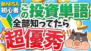 【これで完璧】新NISAで投資する初心者が知らないと大損する投資単語25選