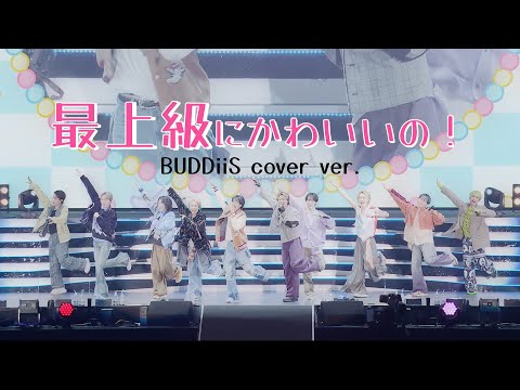 最上級にかわいいの！／超ときめき♡宣伝部 BUDDiiS cover ver.