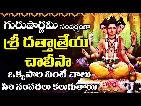 Dattatreya Chalisa Telugu | శ్రీ దత్తాత్రేయ చాలీసా పాఠం | Bhakti Chanting