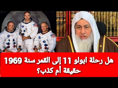 هل رحلة ابولو 11 إلى القمر سنة 1969 حقيقة أم كذب؟ الشيخ مصطفى العدوي