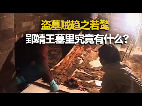 8次盗窃8次未遂 盗墓贼陷入疯狂！发掘进入尾声 郢靖王墓角落惊现稀世珍宝！《郢王悲歌》特辑 丨 中华国宝