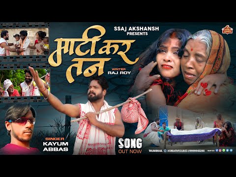 Mati Kar Tan // माटी कर तन  // Singer Kayum Abbas // Writer Raj Roy // HD nagpuri song