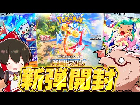 【ポケカ 】新弾楽園ドラゴーナ開封で嫁を引き当てます【ゆっくり実況/ポケモンカード/ポケモンSV】