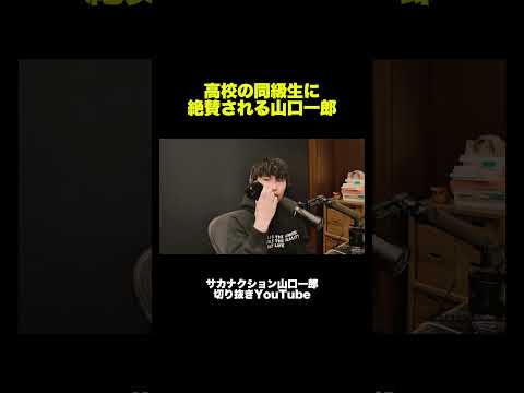 高校時代の同級生に天才と言われる山口一郎 #サカナクション #山口一郎　#チ球の運動について