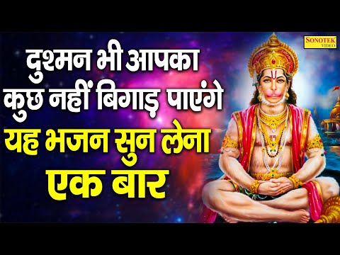 दुश्मन भी आपका कुछ नहीं बिगाड़ पाएंगे यह हनुमान भजन सुन लेना एकबार:- 2022 Hanuman Balaji Bhajan  2022