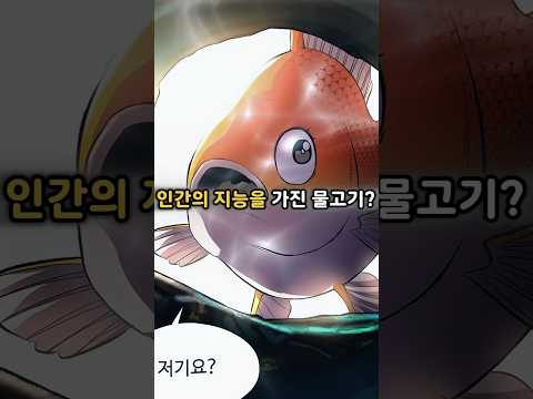 인간의 지능을 가진 물고기