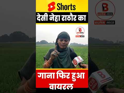 देसी नेहा राठौर का गाना फिर हुआ वायरल