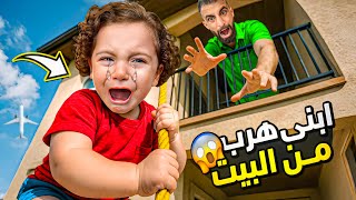 ابني أحمد هرب من البيت واختفى بالغابة!! 😭😱