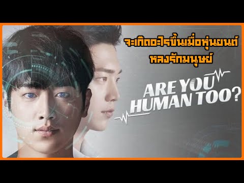 สปอยซีรี่ย์AreYouHumanTooคุณคือใครนายนัมชินEP.118ตอนเดียวจบ