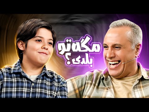 یه بچه این دو تا مرد گنده رو دستش گرفت؛ کیایی و فروتن از حاضر جوابیش هنگ کردن😍😂