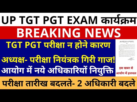 बड़ी ख़बर🔥 UP TGT PGT EXAM DATE परीक्षा न होने कारण अध्यक्ष- परीक्षा नियंत्रक गिरी गाज! TGT PGT NEWS