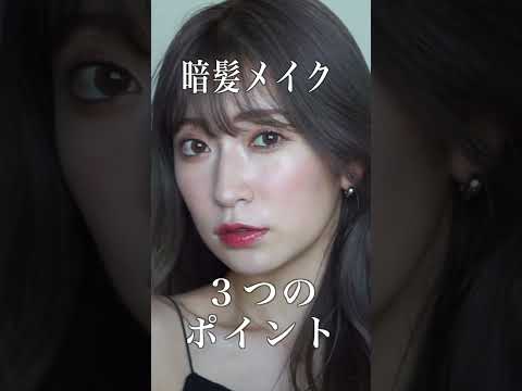 暗髪で垢抜ける3つのメイクポイント。透明感爆誕するよ♡ #黒髪