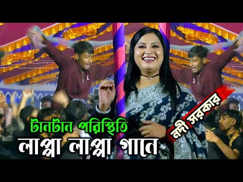 লাপ্পা লাপ্পা লাপ্পা লারে লাপ্পা লা নদী সরকার//lappa lappa new song//Nodi Sorkar