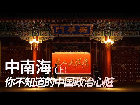 中南海，你不知道的中国政治心脏｜中南海｜五一九工程｜习近平｜毛泽东｜周恩来｜瀛台｜新闻大写20250919