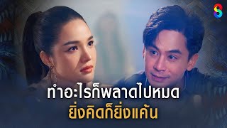 ทำอะไรก็พลาดไปหมด ยิ่งคิดก็ยิ่งแค้น | HIGHLIGHT ผีตาโขน EP.21 | ละครช่อง8