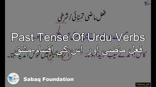 Past Tense Of Urdu Verbs فعل ماضی اور اِس کی اقسام-مشق