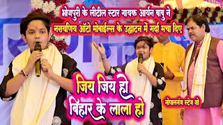 नारायनिया ऑटो मोबाईल्स के ओपनिंग में आर्यन बाबु ने मचाये धमाल | जिय जिय हो बिहार के लाला हो गोपालगंज