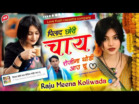 Trending ! पिलाद छोरी चाय रोजिना थोड़ी आउ चू | Raju Meena Koliwada | Meena song 2025 दुवार बुर्सेट