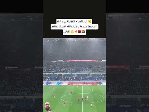 أين المدرج القزم إنني لا اراه 🥱أرى فقط مدرجا أرضيا وكأنه امتداد للطابق الثاني 💪🇲🇦 #المغرب #اكسبلور