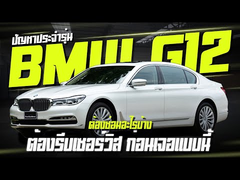 ปัญหาประจำรุ่น BMW G12 ตซ่อมอะไรบ้าง ต้องรีบเซอร์วิส ก่อนเจอแบบนี้! ซ่อมBMW G12 730ld แพงมาก