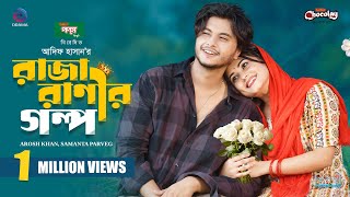 রাজা রানীর গল্প | Raja Ranir Golpo | Full Natok | Arosh Khan | Samanta Parveg |New Bangla Natok 2025