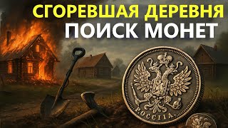 НАШЕЛ МОНЕТЫ В РУИНАХ ДЕРЕВНИ - НИКТО НЕ ВЕРИЛ. Коп поиск монет 2025