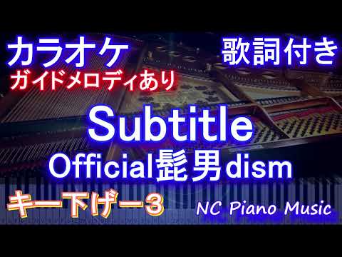 【カラオケキー下げ-3】Subtitle / Official髭男dism【ガイドメロディあり 歌詞 ピアノ ハモリ付き フル full】音程バー（オフボーカル 別動畫）『silent』主題歌