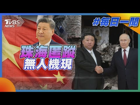 珠海匿蹤無人機現｜每日一聞｜TVBS新聞 20241113@TVBSNEWS02