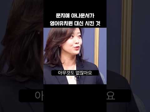 문지애 아나운서가 영어유치원 대신 시킨 것