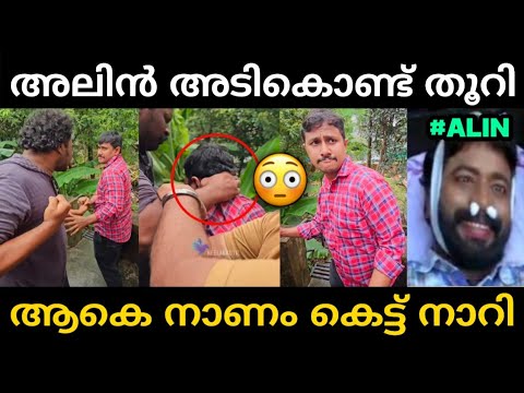 അലിനെ പഞ്ഞിക്കിട്ട് സ്വന്തം ഡയറക്ടർ 😂 | Alin Jose Perera Troll Malayalam | Jithosh Kumar