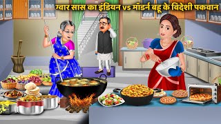 ⁠ग्वार सास का इंडियन vs मॉडर्न बहू के विदेशी पकवान : Bedtime Stories | Saas Bahu Ki Kahaniyan