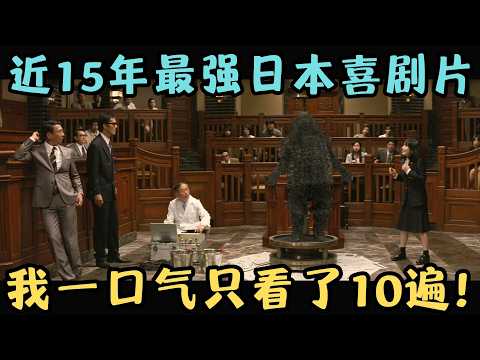 近15年最强日本喜剧片，一秒钟都不想离开屏幕，我一口气只看了10遍！《了不起的亡灵》【宇哥】