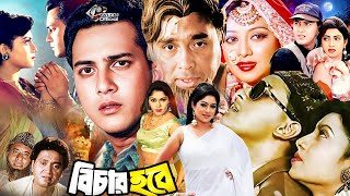 Bichar Hobe | বিচার হবে | Salman Shah Superhit Movie | Shabnur | Humayun Faridi | Dildar #BanglaSobi