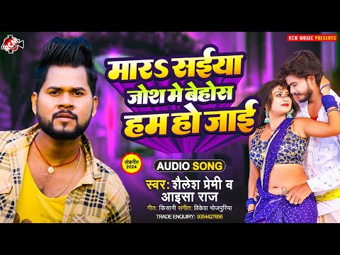 #audio | मारS सईया जोश में बेहोश हम हो जाई | #Shailesh Premi | #Aaisha Raj | New #Bhojpuri Song 2024