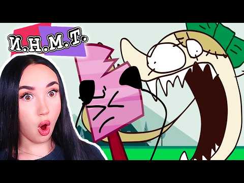 НАС ВСЕХ СОЖРУТ! - И.Н.М.Т. 3 СЕРИЯ Реакция