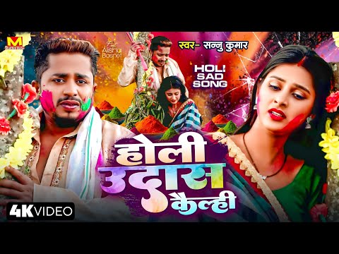 होली उदास कैल्ही | Sannu Kumar | New Maithili Holi Song | Holi Song 2025 | Happy Holi | Holi Ke Gana