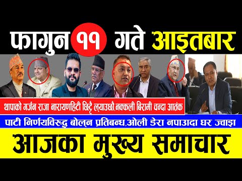 Today news 🔴 nepali news | aaja ka mukhya samachar, nepali samachar live | Fagun 11 gate 2081.