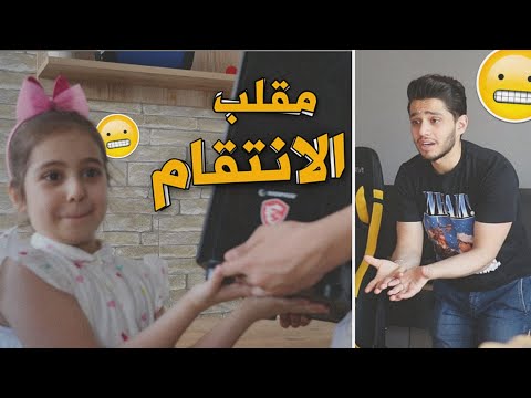 مقلب الانتقام بأخي محمود 😹 || ماتوقعت هيك النهاية 💔