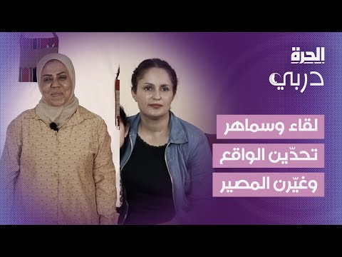دربي | لقاء وسماهر تحدّين الواقع وغيّرن المصير